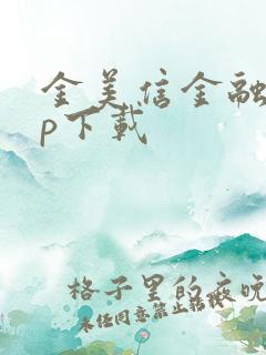 金美信金融app下载