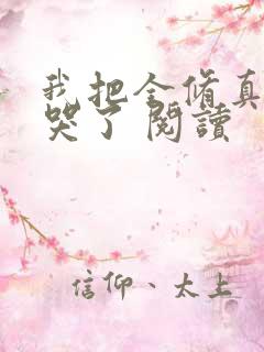 我把全修真界卷哭了 阅读