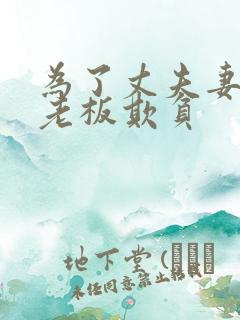 为了丈夫妻子被老板欺负