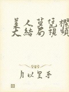 美人莫凭栏短剧大结局视频