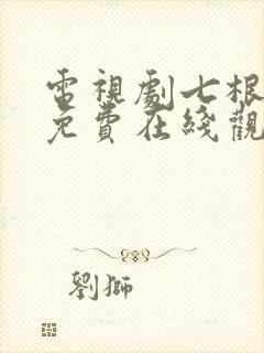 电视剧七根心简免费在线观看