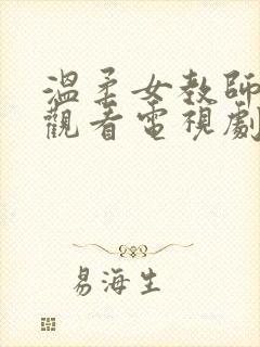 温柔女教师在线观看电视剧中文版