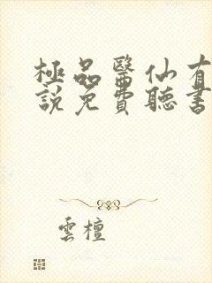 极品医仙有声小说免费听书