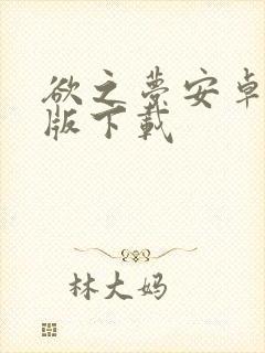 欲之梦安卓汉化版下载