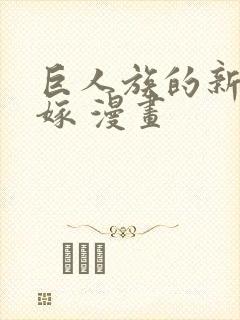 巨人族的新娘花嫁 漫画