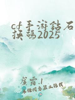cf手游钻石兑换码2025