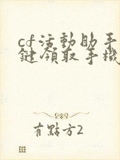 cf活动助手一键领取手机版安卓