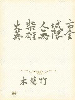 火柴人城市绳索英雄无限金币钻石版下载