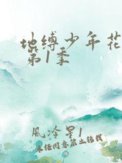 地缚少年花子君 第1季