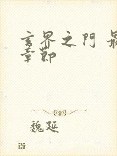 玄界之门 最新章节