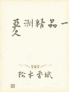 亚洲精品一久久久