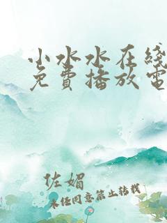 小水水在线观看免费播放电视剧