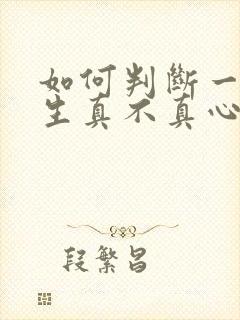 如何判断一个女生真不真心喜欢你