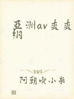 亚洲av爽爽人纲