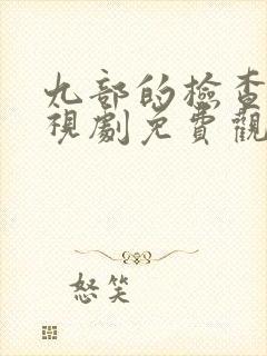 九部的检查官电视剧免费观看完整版