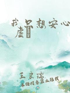 我只想安心修仙 虚眞