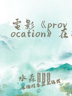 电影《provocation》在线观看