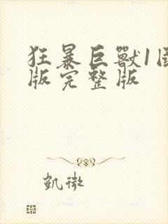 狂暴巨兽1国语版完整版