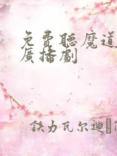 免费听魔道祖师广播剧