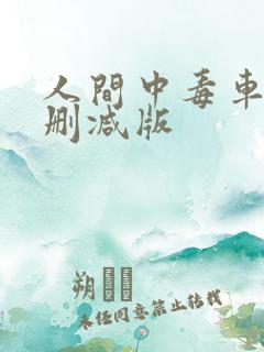 人间中毒车上未删减版