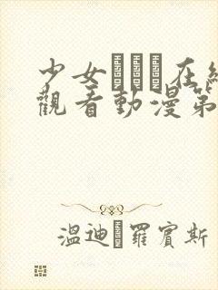 少女たちよ在线观看动漫第四集