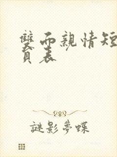 双面亲情短剧演员表