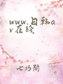 www.日韩av在线