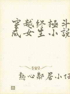 穿越终极斗罗变成女生小说