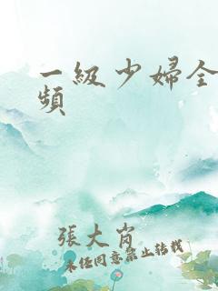 一级少妇全黄视频