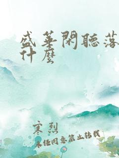 盛华闲听落花讲什么