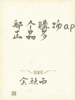 哪个购物app正品多