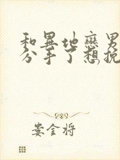 和异地恋男朋友分手了想挽回怎么办