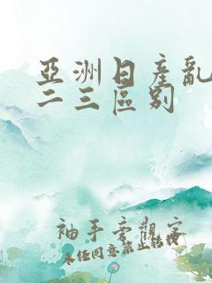 亚洲日产乱码一二三区别