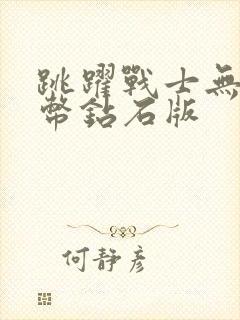 跳跃战士无限金币钻石版