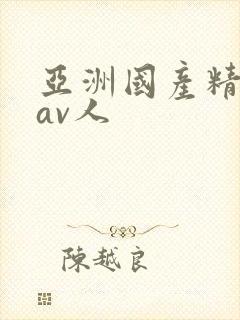 亚洲国产精品成av人