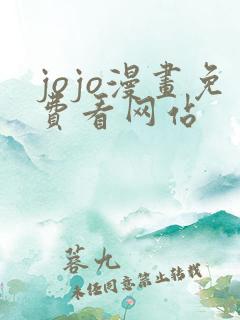 jojo漫画免费看网站