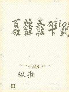 百炼英雄ios破解版下载