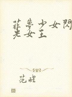 菲梦少女闪耀月光女王