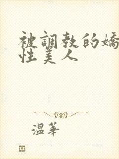 被调教的娇嫩双性美人