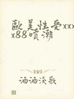 欧美性受xxxx88喷潮