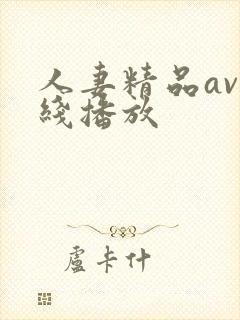 人妻精品av在线播放