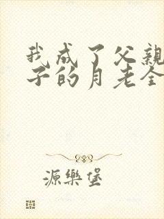 我成了父亲和妻子的月老全文阅读