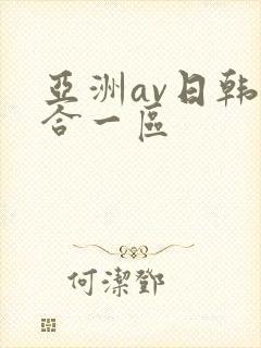 亚洲av日韩综合一区