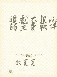 追剧不用vip的免费软件