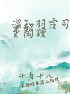 温知羽霍司砚免费阅读