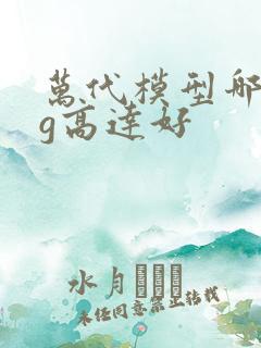 万代模型哪个mg高达好