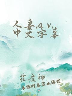 人妻,a v,中文字幕