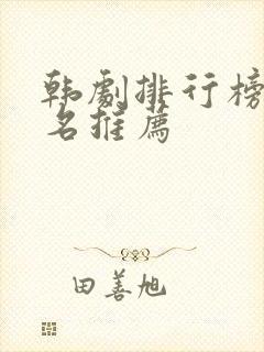 韩剧排行榜前十名推荐