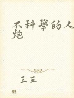 不科学的人间大炮