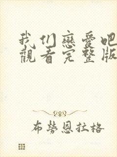 我们恋爱吧在线观看完整版免费